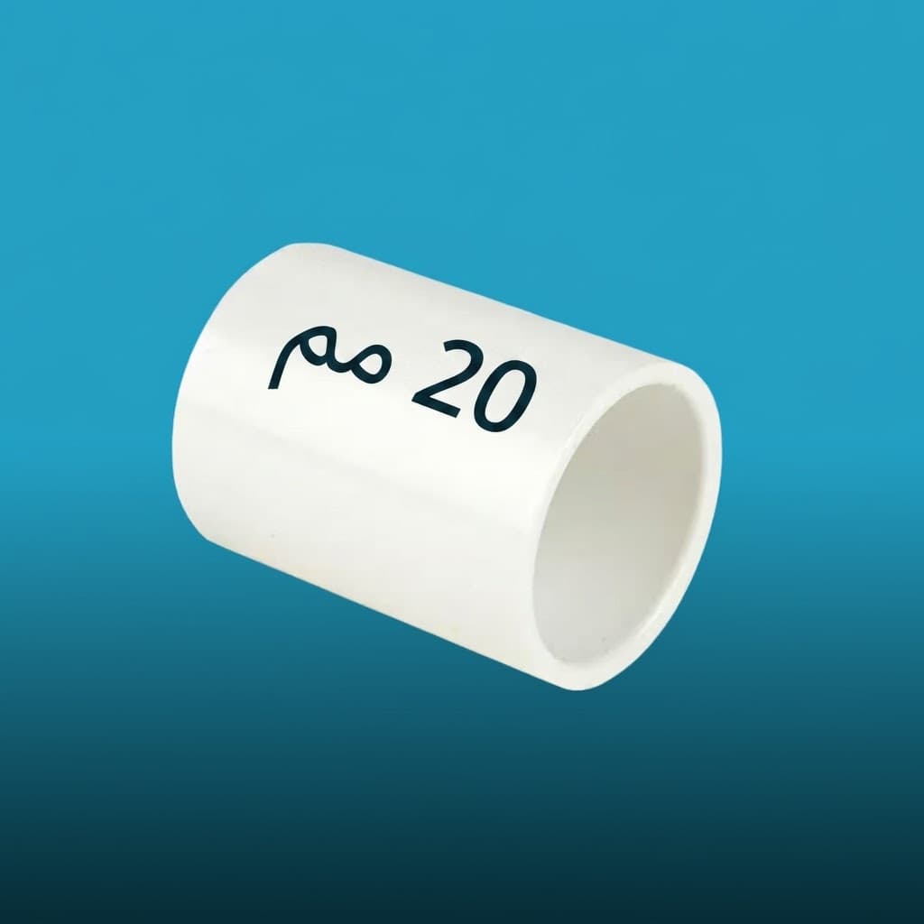 🔧 وصلة طوبو بلاستيك 20مم